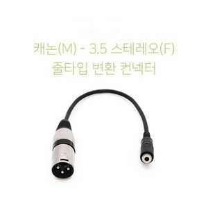 스테레오3.5 암 캐논 XLR 숫 앰프 믹서기 변환 줄젠더, 1개