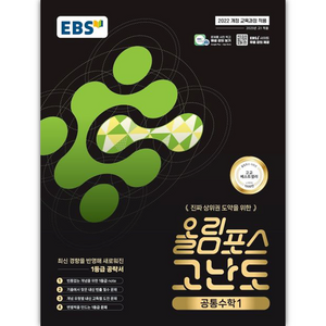 EBS 올림포스 고난도 공통수학 1 (2025년), 수학영역