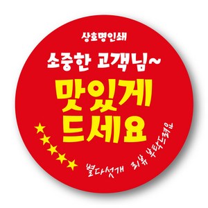 리뷰 감사 서비스 배달 포장 40mm 55mm 원형 스티커 1000매 제작 상호무료입력, 40mm 맛있게 드세요 원형20, 1000장