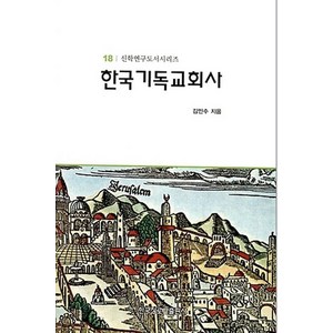 한국기독교회사, 한국장로교출판사