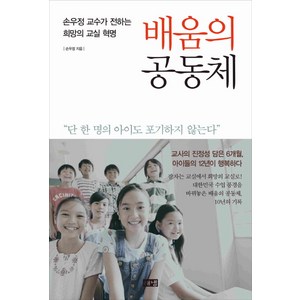 배움의 공동체:손우정 교수가 전하는 희망의 교실 혁명, 해냄출판사, <손우정> 저