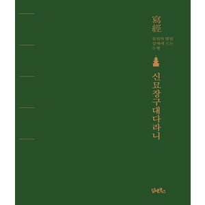 신묘장구대다라니 사경 (담앤북스)