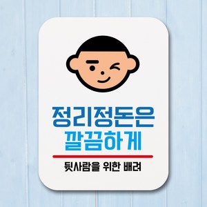 뭉키데코 부착형 생활문구 사각 안내판 표지판 알림판_Q1_125_정리정돈은 깔끔하게_화이트, Q1 기본