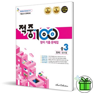 (사은품) 적중 100 영어 3-1 기말고사 천재 정사열 (2024년) 중3, 영어영역, 중등3학년