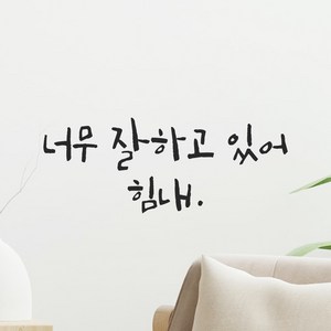 모노먼트 캘리그라피 레터링 스티커 - 너무 잘하고 있어 힘내, LC-065, 흰색