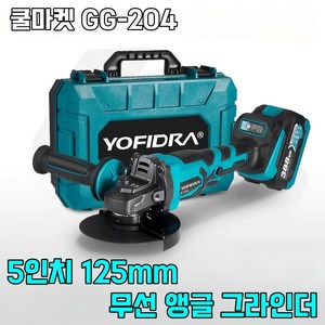 [쿨마켓] GG-204 (5인치 125mm) 충전 무선 핸드 앵글 그라인더 풀세트, 1세트, 배터리 2개