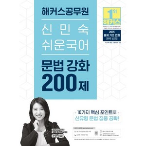 2025 해커스공무원 신민숙 쉬운국어 문법 강화 200제:국가직 9급 지방직 9·7급 공무원 시험 대비  공무원 국어 무료 특강  해커스 매일국어 어플