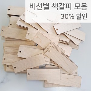 [비선별 원목 책갈피 10개] 만들기 재료 DIY 나무 각인 우드버닝, 태그형 10개, 하드메이플