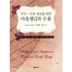 부부 가족 치료를 위한 마음챙김과 수용:부부와 가족이 겪는 고통의 근원과 그에 대한 명쾌한 해결책, 학지사