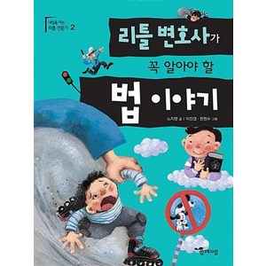 리틀 변호사가 꼭 알아야 할 법 이야기, 함께자람(교학사), 노지영