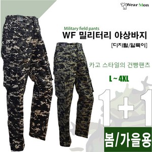 [1+1웨어몬] WF 봄 가을 밀리터리 야상팬츠 (얼룩/디지털) 아웃도어 야외활동