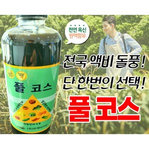 1리터 대용량!옆면시비용 영양제 배송무료! 단독 본사 직판! 풀코스! 최상품의 완전 진액 액상영양제!, 1개, 1L