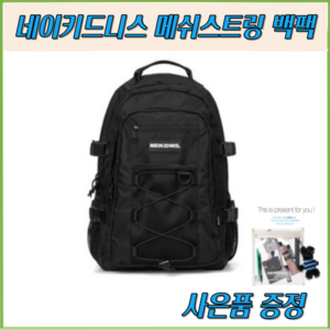 (정품)NEIKIDNIS 네이키드니스 메쉬 스트링 백팩 블랙 Mesh String Back Pack Black