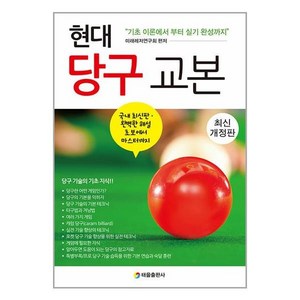 현대 당구 교본:기초 이론에서부터 실기 완성까지, 미래레저연구회, 태을출판사