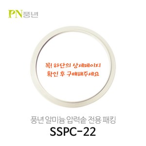 풍년 알루미늄/알미늄 압력밥솥 고무패킹 SSPC-18C SSPC-20C SSPC-24C SSPC-26C 블랙펄/빛나/옹기파킹, 알미늄22cm (SSPC-22) 7~8인용, 1개