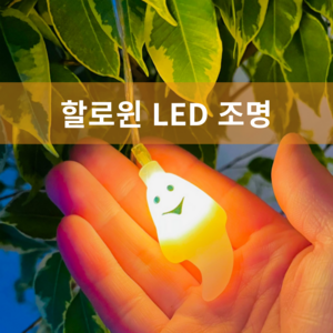 여름엔나비 할로윈 LED 줄조명 전구 호박 꼬마유령 10M, 할로윈 꼬마유령, 1개