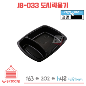 도시락용기 JB-033 (검정) 200세트, 200개