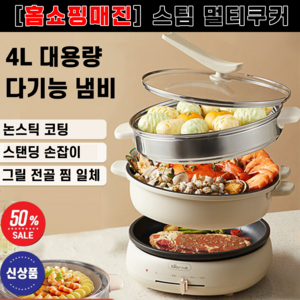 [홈쇼핑매진] 스팀 멀티쿠커 분리형 대용량 찜기 전기냄비 샤브샤브 전골 그릴 올인원 스테이크 불고기, 고급형 전골팬+그릴팬+3.5L찜기