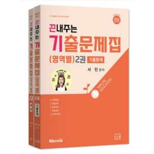 (지북스) 2024 서진 특수교육학 끈내주는 기출문제집 (영역별) 2, 2권으로 (선택시 취소불가)