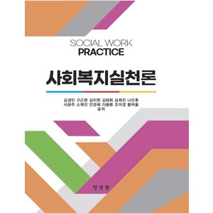 사회복지실천론, 김경민, 구근완, 김지현, 김태희, 김희진, 나선후.., 양성원, 김경민