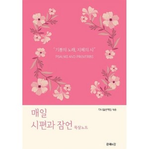 매일 시편과 잠언 묵상노트, 도서출판 은혜의강