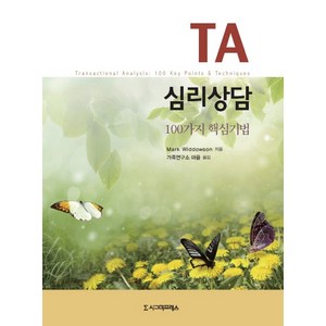 TA 심리상담:100가지 핵심기법, 시그마프레스, Mak Widdowson