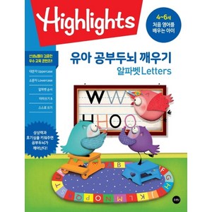 Highlights유아 공부두뇌 깨우기 알파벳(Lettes):4~6세 처음 영어를 배우는 아이, 소란i(소란아이)