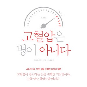 고혈압은 병이 아니다:당신이 몰랐던 고혈압의 충격적 진실, 에디터, 마쓰모토 미쓰마사