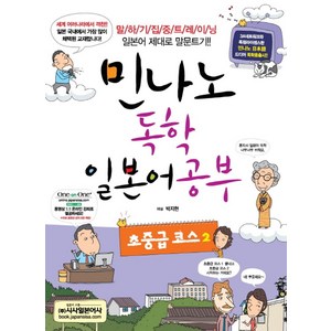 민나노독학 일본어공부: 초중급 코스 2:말하기 집중 트레이닝 일본어 제대로 말문트기, 시사일본어사