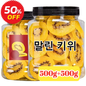 500g+500g 오가닉 골드 말린 키위 새콤달콤하여 느끼하지 않다 옐로우 하트 키위 무첨가/순수 천연, 2봉지 총 1kg, 1개