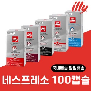 일리 네스프레소 호환 캡슐 커피 100캡슐세트, 인텐소100캡슐, 10개, 5.7g, 10개입