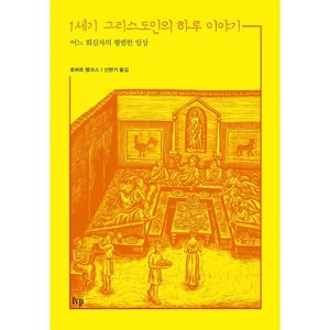 1세기 그리스도인의 하루 이야기:어느 회심자의 평범한 일상, IVP