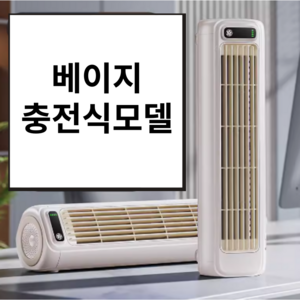 도비에닛 무시동에어컨 저소음 냉풍기 무타공 벽걸이형 서큘레이터, 충전식, 베이지