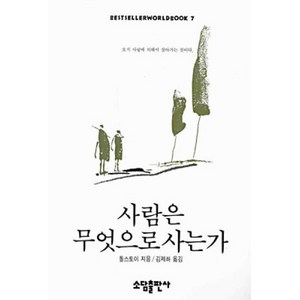 사람은 무엇으로 사는가(BESTSELLER WORLDBOOK 7), 소담출판사, 레프 톨스토이 저/김제하 역