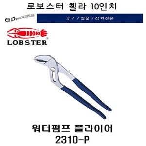 일제 로보스터 LOBSTER 워터펌프플라이어 10인치 첼라2310, 1개