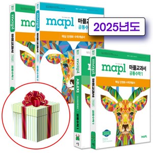 2025 마플, 고등 1학년, 시너지 공통수학1+교과서 공통수학1