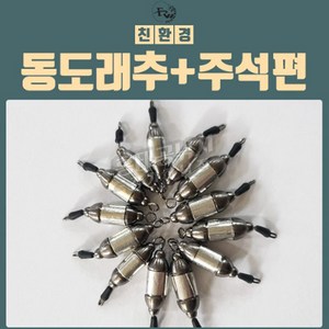 피싱위드 동도래추&주석편 스토퍼포함 민물낚시채비, 5.0g, 1개