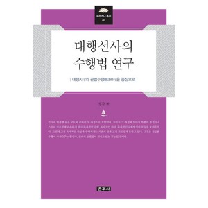 대행선사의 수행법 연구:대행의 관법수행을 중심으로, 운주사