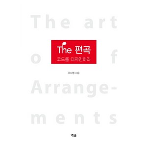 The 편곡:코드를 디자인하라, 예솔, 주지영 저