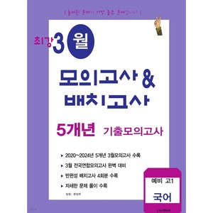 최강 3월 모의고사&배치고사 5개년 기출 예비 고1 국어 (2025년), 국어영역, 중등3학년