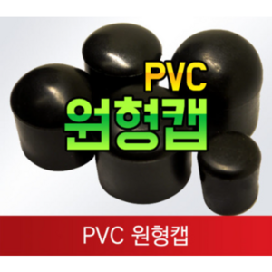 PVC 원형캡 외경캡 마감 파이프 보호캡, 19파이