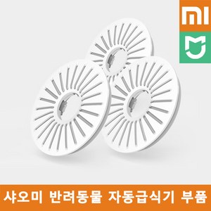 샤오미 미지아 스마트 반려동물 자동급식기 부품 / 음식물건조 필터, 3개 1세트, 1개