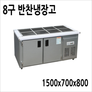 업소용 반찬냉장고 1500x700x800 8구