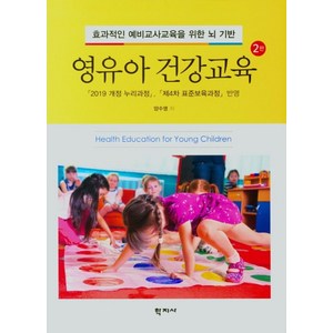 효과적인 예비교사교육을 위한 뇌 기반영유아 건강교육, 학지사, 양수영