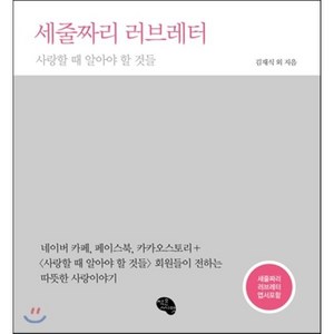 세줄짜리 러브레터:사랑할 때 알아야 할 것들, 작은씨앗, 김재식 등저