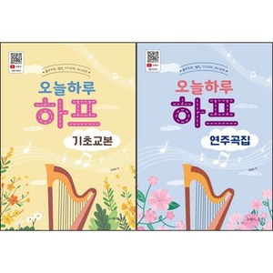 오늘하루 하프 기초교본 + 하프 연주곡집 ( 전2권 )세트 그래서음악(so music)