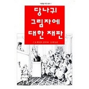 당나귀 그림자에 대한 재판, 문학동네, C. M. 뷔일란트