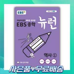 EBS 중학 뉴런 역사 1 (2022) [무료배송/당일발송/사은품증정]