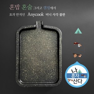 ANYCOOK 미니 사각불판 27.5 X 19 불판 미니 불판 사각불판 고기 캠핑 혼밥 혼술 구이팬 그릴팬 애니쿡 건우 맥반석 5중 코팅 건우