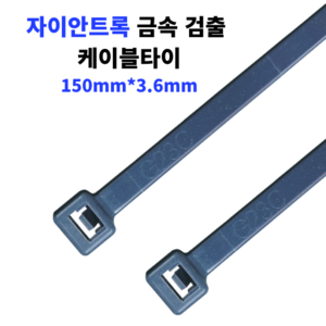 자이안트록 금속검출 케이블타이 식품용 타이 금속 탐지 150x3.6mm 1봉 100개, 1개